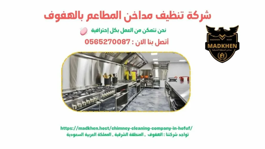 شركة تنظيف مداخن المطاعم بالهفوف , تنظيف مداخن المطاعم بالهفوف , شركة نظافة مداخن المطاعم بالهفوف , نظافة مداحخن المطاعم بالهفوف , شركة غسيل مداخن المطاعم بالهفوف , غسيل مداخن المطاعم بالهفوف , افضل شركة تنظيف مداخن المطاعم بالهفوف , ارخص شركة تنظيف مداحن المطاعم بالهفوف , شركة غسيل مداخن المطاعم بالهفوف , افضل شركة غسيل مداخن في الهفوف , غسيل مداخن في الهفوف . فني غسيل مداخن المطاعم بالهفوف , شركة صيانة مداخن المطاعم بالهفوف , صيانة مداحن المطاعم بالهفوف , شركة صيانة مداخن المطاعم في الهفوف , صيانة مداخن المطاعم في الهفوف