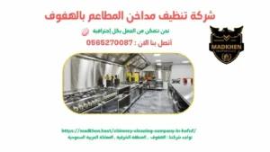 شركة تنظيف مداخن المطاعم بالهفوف { 0565270087 }  مداخن الشرقية