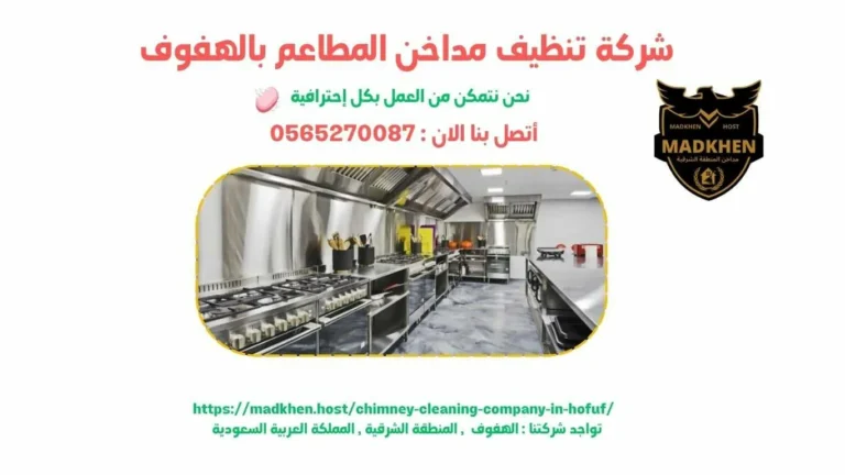 شركة تنظيف مداخن المطاعم بالهفوف , تنظيف مداخن المطاعم بالهفوف , شركة نظافة مداخن المطاعم بالهفوف , نظافة مداحخن المطاعم بالهفوف , شركة غسيل مداخن المطاعم بالهفوف , غسيل مداخن المطاعم بالهفوف , افضل شركة تنظيف مداخن المطاعم بالهفوف , ارخص شركة تنظيف مداحن المطاعم بالهفوف , شركة غسيل مداخن المطاعم بالهفوف , افضل شركة غسيل مداخن في الهفوف , غسيل مداخن في الهفوف . فني غسيل مداخن المطاعم بالهفوف , شركة صيانة مداخن المطاعم بالهفوف , صيانة مداحن المطاعم بالهفوف , شركة صيانة مداخن المطاعم في الهفوف , صيانة مداخن المطاعم في الهفوف
