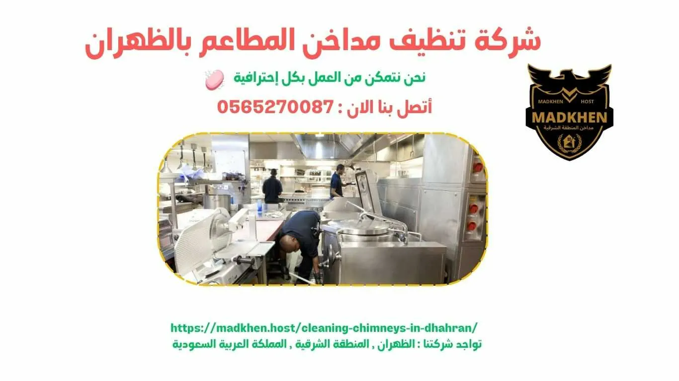 شركة تنظيف مداخن المطاعم بالظهران , تنظيف مداخن المطاعم بالظهران , شركة نظافة مداخن المطاعم بالظهران , نظافة مداحخن المطاعم بالظهران , شركة غسيل مداخن المطاعم بالظهران , غسيل مداخن المطاعم بالظهران , افضل شركة تنظيف مداخن المطاعم بالظهران , ارخص شركة تنظيف مداحن المطاعم بالظهران , شركة غسيل مداخن المطاعم بالظهران , افضل شركة غسيل مداخن في الظهران , غسيل مداخن في الظهران . فني غسيل مداخن المطاعم بالظهران , شركة صيانة مداخن المطاعم بالظهران , صيانة مداحن المطاعم بالظهران , شركة صيانة مداخن المطاعم في الظهران , صيانة مداخن المطاعم في الظهران