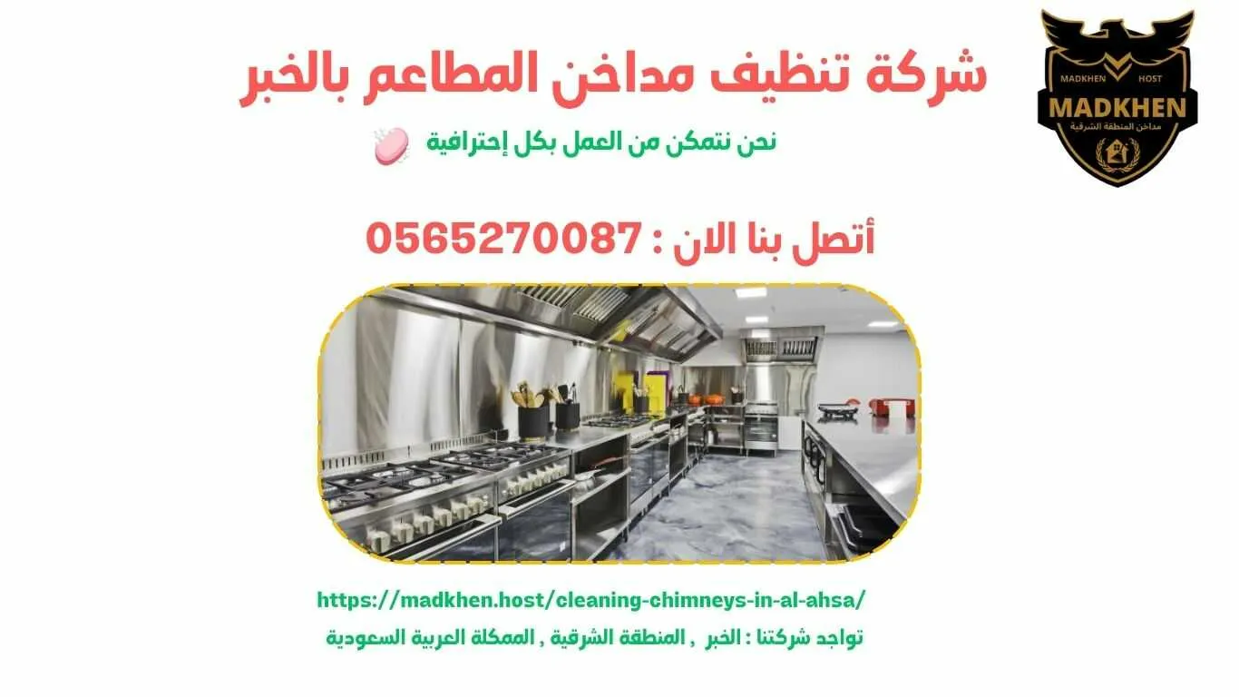 شركة تنظيف مداخن المطاعم بالخبر , تنظيف مداخن المطاعم بالخبر , شركة نظافة مداخن المطاعم بالخبر , نظافة مداحخن المطاعم بالخبر , شركة غسيل مداخن المطاعم بالخبر , غسيل مداخن المطاعم بالخبر , افضل شركة تنظيف مداخن المطاعم بالخبر , ارخص شركة تنظيف مداحن المطاعم بالخبر , شركة غسيل مداخن المطاعم بالخبر , افضل شركة غسيل مداخن في الخبر , غسيل مداخن في الخبر . فني غسيل مداخن المطاعم بالخبر , شركة صيانة مداخن المطاعم بالخبر , صيانة مداحن المطاعم بالخبر , شركة صيانة مداخن المطاعم في الخبر , صيانة مداخن المطاعم في الخبر