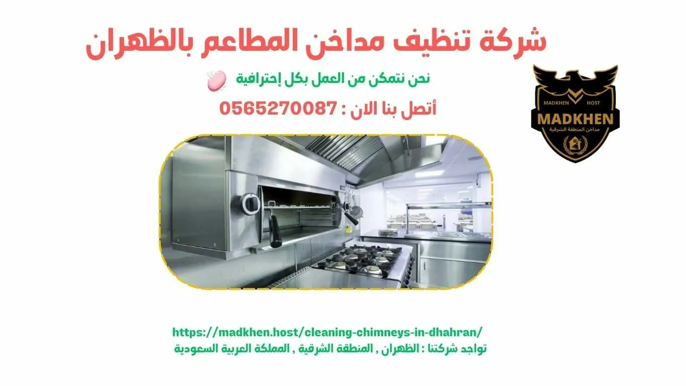 شركة تنظيف مداخن المطاعم بالظهران , تنظيف مداخن المطاعم بالظهران , شركة نظافة مداخن المطاعم بالظهران , نظافة مداحخن المطاعم بالظهران , شركة غسيل مداخن المطاعم بالظهران , غسيل مداخن المطاعم بالظهران , افضل شركة تنظيف مداخن المطاعم بالظهران , ارخص شركة تنظيف مداحن المطاعم بالظهران , شركة غسيل مداخن المطاعم بالظهران , افضل شركة غسيل مداخن في الظهران , غسيل مداخن في الظهران . فني غسيل مداخن المطاعم بالظهران , شركة صيانة مداخن المطاعم بالظهران , صيانة مداحن المطاعم بالظهران , شركة صيانة مداخن المطاعم في الظهران , صيانة مداخن المطاعم في الظهران