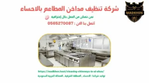 شركة تنظيف مداخن المطاعم بالاحساء 0565270087