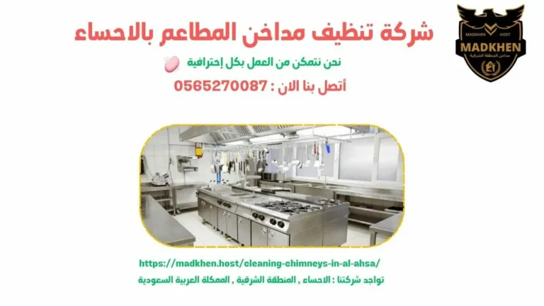 شركة تنظيف مداخن المطاعم بالاحساء , تنظيف مداخن المطاعم بالاحساء , شركة نظافة مداخن المطاعم بالاحساء , نظافة مداحخن المطاعم بالاحساء , شركة غسيل مداخن المطاعم بالاحساء , غسيل مداخن المطاعم بالاحساء , افضل شركة تنظيف مداخن المطاعم بالاحساء , ارخص شركة تنظيف مداحن المطاعم بالاحساء , شركة غسيل مداخن المطاعم بالاحساء , افضل شركة غسيل مداخن في الاحساء , غسيل مداخن في الاحساء . فني غسيل مداخن المطاعم بالاحساء , شركة صيانة مداخن المطاعم بالاحساء , صيانة مداحن المطاعم بالاحساء , شركة صيانة مداخن المطاعم في الاحساء , صيانة مداخن المطاعم في الاحساء