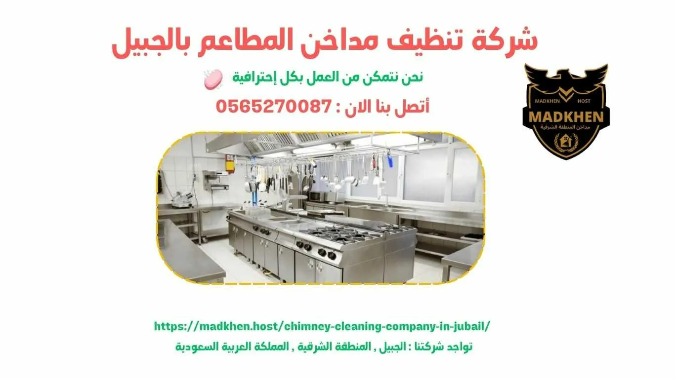 شركة تنظيف مداخن المطاعم بالجبيل , تنظيف مداخن المطاعم بالجبيل , شركة نظافة مداخن المطاعم بالجبيل , نظافة مداحخن المطاعم بالجبيل , شركة غسيل مداخن المطاعم بالجبيل , غسيل مداخن المطاعم بالجبيل , افضل شركة تنظيف مداخن المطاعم بالجبيل , ارخص شركة تنظيف مداحن المطاعم بالجبيل , شركة غسيل مداخن المطاعم بالجبيل , افضل شركة غسيل مداخن في الجبيل , غسيل مداخن في الجبيل . فني غسيل مداخن المطاعم بالجبيل , شركة صيانة مداخن المطاعم بالجبيل , صيانة مداحن المطاعم بالجبيل , شركة صيانة مداخن المطاعم في الجبيل , صيانة مداخن المطاعم في الجبيل