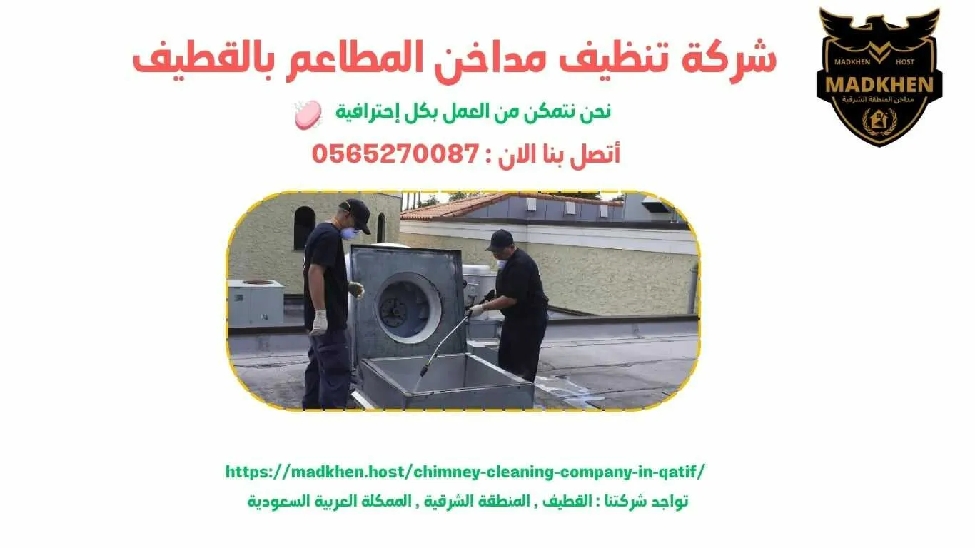 شركة تنظيف مداخن المطاعم بالقطيف , تنظيف مداخن المطاعم بالقطيف , شركة نظافة مداخن المطاعم بالقطيف , نظافة مداحخن المطاعم بالقطيف , شركة غسيل مداخن المطاعم بالقطيف , غسيل مداخن المطاعم بالقطيف , افضل شركة تنظيف مداخن المطاعم بالقطيف , ارخص شركة تنظيف مداحن المطاعم بالقطيف , شركة غسيل مداخن المطاعم بالقطيف , افضل شركة غسيل مداخن في القطيف , غسيل مداخن في القطيف . فني غسيل مداخن المطاعم بالقطيف , شركة صيانة مداخن المطاعم بالقطيف , صيانة مداحن المطاعم بالقطيف , شركة صيانة مداخن المطاعم في القطيف , صيانة مداخن المطاعم في القطيف
