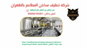 شركة تنظيف مداخن المطاعم بالظهران { 0565270087 }  مداخن الشرقية
