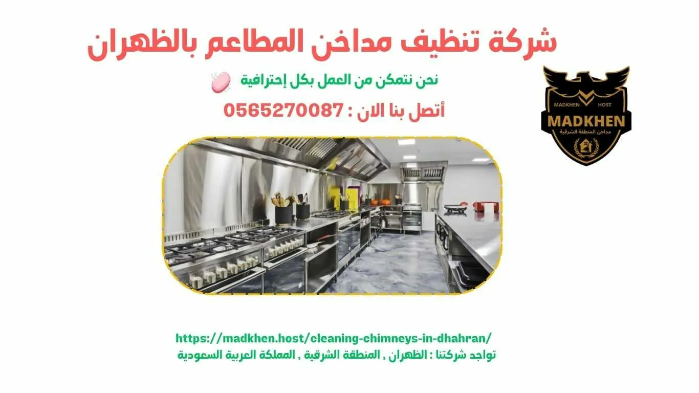 شركة تنظيف مداخن المطاعم بالظهران , تنظيف مداخن المطاعم بالظهران , شركة نظافة مداخن المطاعم بالظهران , نظافة مداحخن المطاعم بالظهران , شركة غسيل مداخن المطاعم بالظهران , غسيل مداخن المطاعم بالظهران , افضل شركة تنظيف مداخن المطاعم بالظهران , ارخص شركة تنظيف مداحن المطاعم بالظهران , شركة غسيل مداخن المطاعم بالظهران , افضل شركة غسيل مداخن في الظهران , غسيل مداخن في الظهران . فني غسيل مداخن المطاعم بالظهران , شركة صيانة مداخن المطاعم بالظهران , صيانة مداحن المطاعم بالظهران , شركة صيانة مداخن المطاعم في الظهران , صيانة مداخن المطاعم في الظهران