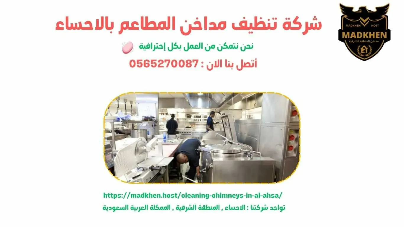 شركة تنظيف مداخن المطاعم بالاحساء , تنظيف مداخن المطاعم بالاحساء , شركة نظافة مداخن المطاعم بالاحساء , نظافة مداحخن المطاعم بالاحساء , شركة غسيل مداخن المطاعم بالاحساء , غسيل مداخن المطاعم بالاحساء , افضل شركة تنظيف مداخن المطاعم بالاحساء , ارخص شركة تنظيف مداحن المطاعم بالاحساء , شركة غسيل مداخن المطاعم بالاحساء , افضل شركة غسيل مداخن في الاحساء , غسيل مداخن في الاحساء . فني غسيل مداخن المطاعم بالاحساء , شركة صيانة مداخن المطاعم بالاحساء , صيانة مداحن المطاعم بالاحساء , شركة صيانة مداخن المطاعم في الاحساء , صيانة مداخن المطاعم في الاحساء