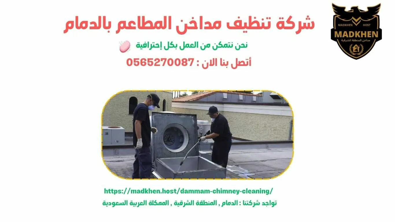 شركة تنظيف مداخن المطاعم بالدمام , تنظيف مداخن المطاعم بالدمام , شركة نظافة مداخن المطاعم بالدمام , نظافة مداحخن المطاعم بالدمام , شركة غسيل مداخن المطاعم بالدمام , غسيل مداخن المطاعم بالدمام , افضل شركة تنظيف مداخن المطاعم بالدمام , ارخص شركة تنظيف مداحن المطاعم بالدمام , شركة غسيل مداخن المطاعم بالدمام , افضل شركة غسيل مداخن في الدمام , غسيل مداخن في الدمام . فني غسيل مداخن المطاعم بالدمام , شركة صيانة مداخن المطاعم بالدمام , صيانة مداحن المطاعم بالدمام , شركة صيانة مداخن المطاعم في الدمام , صيانة مداخن المطاعم في الدمام