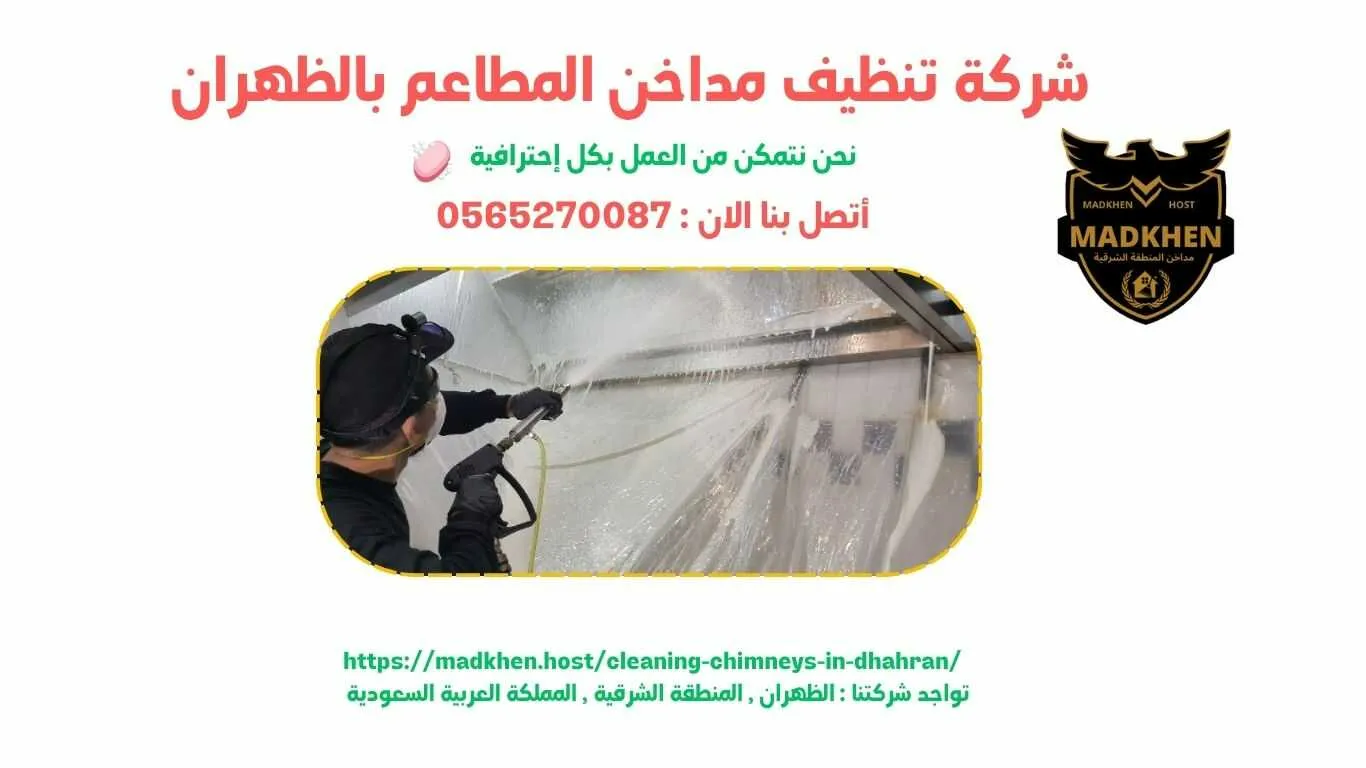 شركة تنظيف مداخن المطاعم بالظهران , تنظيف مداخن المطاعم بالظهران , شركة نظافة مداخن المطاعم بالظهران , نظافة مداحخن المطاعم بالظهران , شركة غسيل مداخن المطاعم بالظهران , غسيل مداخن المطاعم بالظهران , افضل شركة تنظيف مداخن المطاعم بالظهران , ارخص شركة تنظيف مداحن المطاعم بالظهران , شركة غسيل مداخن المطاعم بالظهران , افضل شركة غسيل مداخن في الظهران , غسيل مداخن في الظهران . فني غسيل مداخن المطاعم بالظهران , شركة صيانة مداخن المطاعم بالظهران , صيانة مداحن المطاعم بالظهران , شركة صيانة مداخن المطاعم في الظهران , صيانة مداخن المطاعم في الظهران