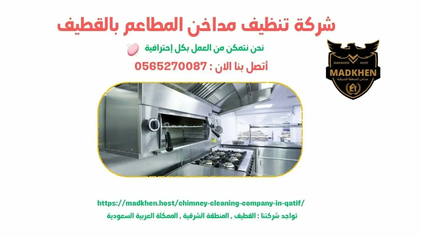 شركة تنظيف مداخن المطاعم بالقطيف , تنظيف مداخن المطاعم بالقطيف , شركة نظافة مداخن المطاعم بالقطيف , نظافة مداحخن المطاعم بالقطيف , شركة غسيل مداخن المطاعم بالقطيف , غسيل مداخن المطاعم بالقطيف , افضل شركة تنظيف مداخن المطاعم بالقطيف , ارخص شركة تنظيف مداحن المطاعم بالقطيف , شركة غسيل مداخن المطاعم بالقطيف , افضل شركة غسيل مداخن في القطيف , غسيل مداخن في القطيف . فني غسيل مداخن المطاعم بالقطيف , شركة صيانة مداخن المطاعم بالقطيف , صيانة مداحن المطاعم بالقطيف , شركة صيانة مداخن المطاعم في القطيف , صيانة مداخن المطاعم في القطيف
