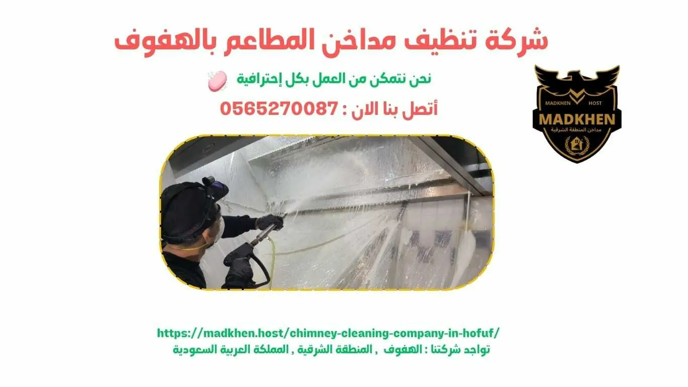 شركة تنظيف مداخن المطاعم بالهفوف , تنظيف مداخن المطاعم بالهفوف , شركة نظافة مداخن المطاعم بالهفوف , نظافة مداحخن المطاعم بالهفوف , شركة غسيل مداخن المطاعم بالهفوف , غسيل مداخن المطاعم بالهفوف , افضل شركة تنظيف مداخن المطاعم بالهفوف , ارخص شركة تنظيف مداحن المطاعم بالهفوف , شركة غسيل مداخن المطاعم بالهفوف , افضل شركة غسيل مداخن في الهفوف , غسيل مداخن في الهفوف . فني غسيل مداخن المطاعم بالهفوف , شركة صيانة مداخن المطاعم بالهفوف , صيانة مداحن المطاعم بالهفوف , شركة صيانة مداخن المطاعم في الهفوف , صيانة مداخن المطاعم في الهفوف
