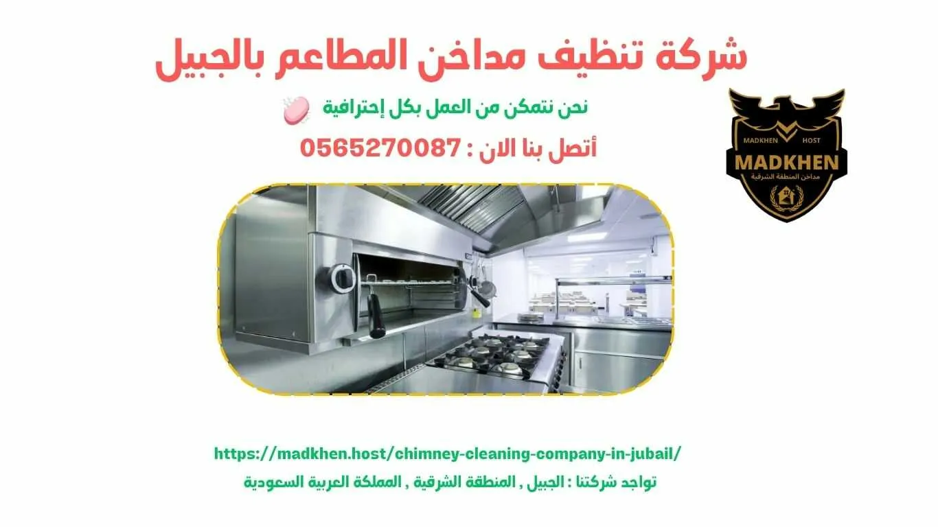 شركة تنظيف مداخن المطاعم بالجبيل , تنظيف مداخن المطاعم بالجبيل , شركة نظافة مداخن المطاعم بالجبيل , نظافة مداحخن المطاعم بالجبيل , شركة غسيل مداخن المطاعم بالجبيل , غسيل مداخن المطاعم بالجبيل , افضل شركة تنظيف مداخن المطاعم بالجبيل , ارخص شركة تنظيف مداحن المطاعم بالجبيل , شركة غسيل مداخن المطاعم بالجبيل , افضل شركة غسيل مداخن في الجبيل , غسيل مداخن في الجبيل . فني غسيل مداخن المطاعم بالجبيل , شركة صيانة مداخن المطاعم بالجبيل , صيانة مداحن المطاعم بالجبيل , شركة صيانة مداخن المطاعم في الجبيل , صيانة مداخن المطاعم في الجبيل