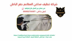 شركة تنظيف مداخن المطاعم بحفر الباطن { 0565270087 }  مداخن الشرقية
