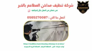شركة تنظيف مداخن المطاعم بالخبر { 0565270087 }  مداخن الشرقية