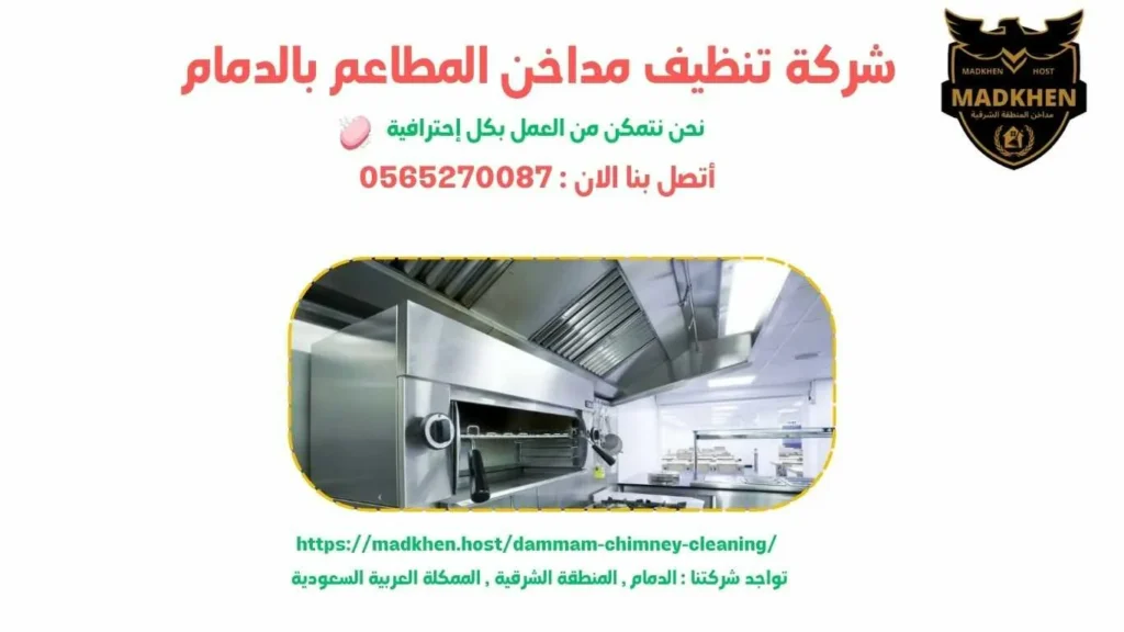 شركة تنظيف مداخن المطاعم بالدمام , تنظيف مداخن المطاعم بالدمام , شركة نظافة مداخن المطاعم بالدمام , نظافة مداحخن المطاعم بالدمام , شركة غسيل مداخن المطاعم بالدمام , غسيل مداخن المطاعم بالدمام , افضل شركة تنظيف مداخن المطاعم بالدمام , ارخص شركة تنظيف مداحن المطاعم بالدمام , شركة غسيل مداخن المطاعم بالدمام , افضل شركة غسيل مداخن في الدمام , غسيل مداخن في الدمام . فني غسيل مداخن المطاعم بالدمام , شركة صيانة مداخن المطاعم بالدمام , صيانة مداحن المطاعم بالدمام , شركة صيانة مداخن المطاعم في الدمام , صيانة مداخن المطاعم في الدمام