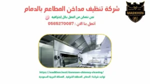 شركة تنظيف مداخن المطاعم في الدمام  – 0565270087  – مداخن المنطقة الشرقية
