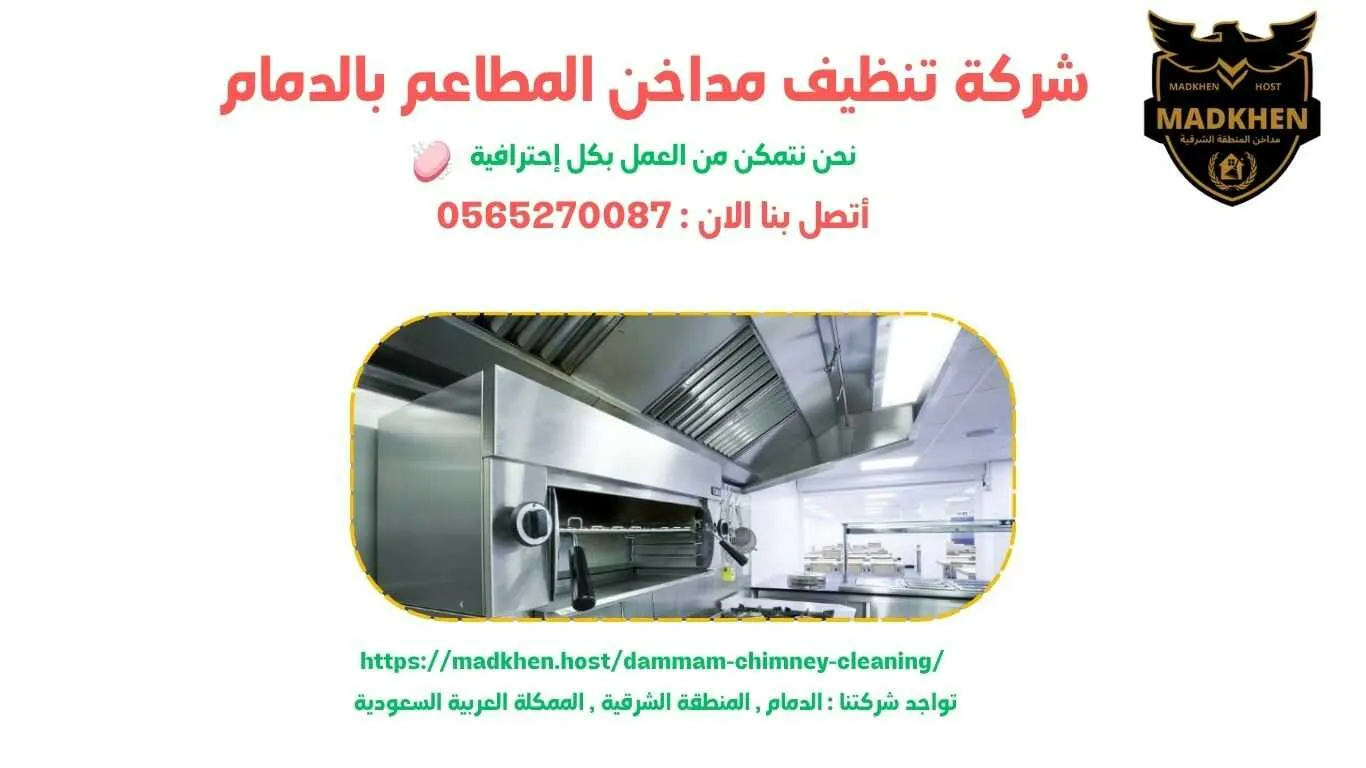 شركة تنظيف مداخن المطاعم بالدمام , تنظيف مداخن المطاعم بالدمام , شركة نظافة مداخن المطاعم بالدمام , نظافة مداحخن المطاعم بالدمام , شركة غسيل مداخن المطاعم بالدمام , غسيل مداخن المطاعم بالدمام , افضل شركة تنظيف مداخن المطاعم بالدمام , ارخص شركة تنظيف مداحن المطاعم بالدمام , شركة غسيل مداخن المطاعم بالدمام , افضل شركة غسيل مداخن في الدمام , غسيل مداخن في الدمام . فني غسيل مداخن المطاعم بالدمام , شركة صيانة مداخن المطاعم بالدمام , صيانة مداحن المطاعم بالدمام , شركة صيانة مداخن المطاعم في الدمام , صيانة مداخن المطاعم في الدمام