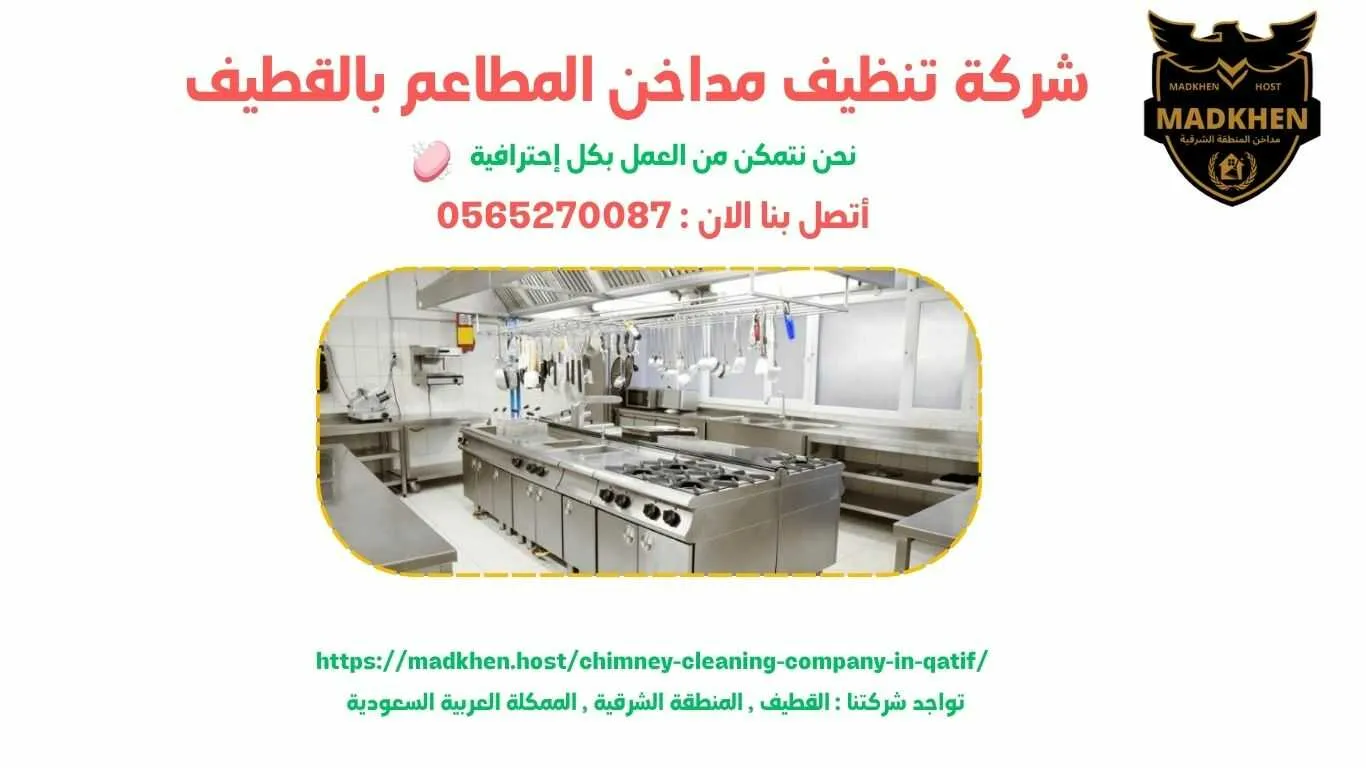 شركة تنظيف مداخن المطاعم بالقطيف , تنظيف مداخن المطاعم بالقطيف , شركة نظافة مداخن المطاعم بالقطيف , نظافة مداحخن المطاعم بالقطيف , شركة غسيل مداخن المطاعم بالقطيف , غسيل مداخن المطاعم بالقطيف , افضل شركة تنظيف مداخن المطاعم بالقطيف , ارخص شركة تنظيف مداحن المطاعم بالقطيف , شركة غسيل مداخن المطاعم بالقطيف , افضل شركة غسيل مداخن في القطيف , غسيل مداخن في القطيف . فني غسيل مداخن المطاعم بالقطيف , شركة صيانة مداخن المطاعم بالقطيف , صيانة مداحن المطاعم بالقطيف , شركة صيانة مداخن المطاعم في القطيف , صيانة مداخن المطاعم في القطيف