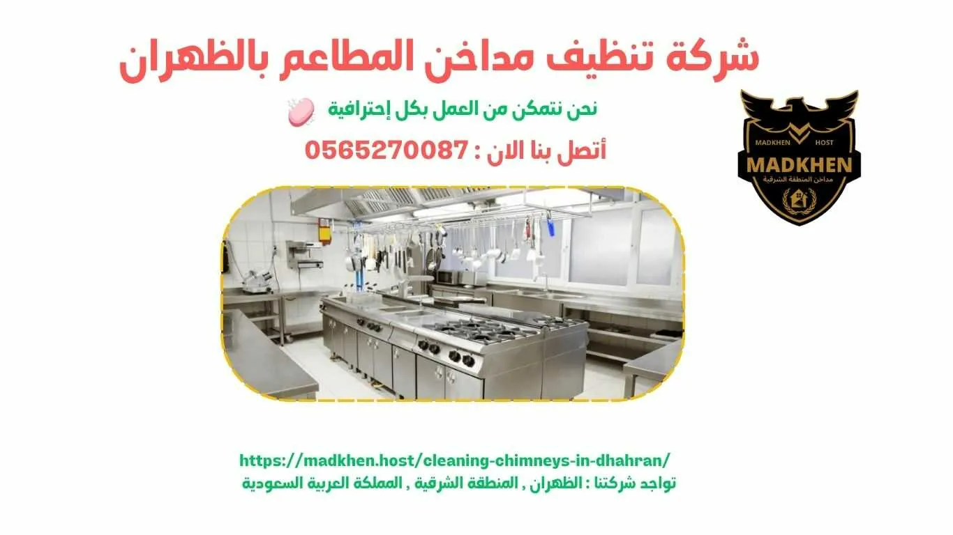 شركة تنظيف مداخن المطاعم بالظهران , تنظيف مداخن المطاعم بالظهران , شركة نظافة مداخن المطاعم بالظهران , نظافة مداحخن المطاعم بالظهران , شركة غسيل مداخن المطاعم بالظهران , غسيل مداخن المطاعم بالظهران , افضل شركة تنظيف مداخن المطاعم بالظهران , ارخص شركة تنظيف مداحن المطاعم بالظهران , شركة غسيل مداخن المطاعم بالظهران , افضل شركة غسيل مداخن في الظهران , غسيل مداخن في الظهران . فني غسيل مداخن المطاعم بالظهران , شركة صيانة مداخن المطاعم بالظهران , صيانة مداحن المطاعم بالظهران , شركة صيانة مداخن المطاعم في الظهران , صيانة مداخن المطاعم في الظهران