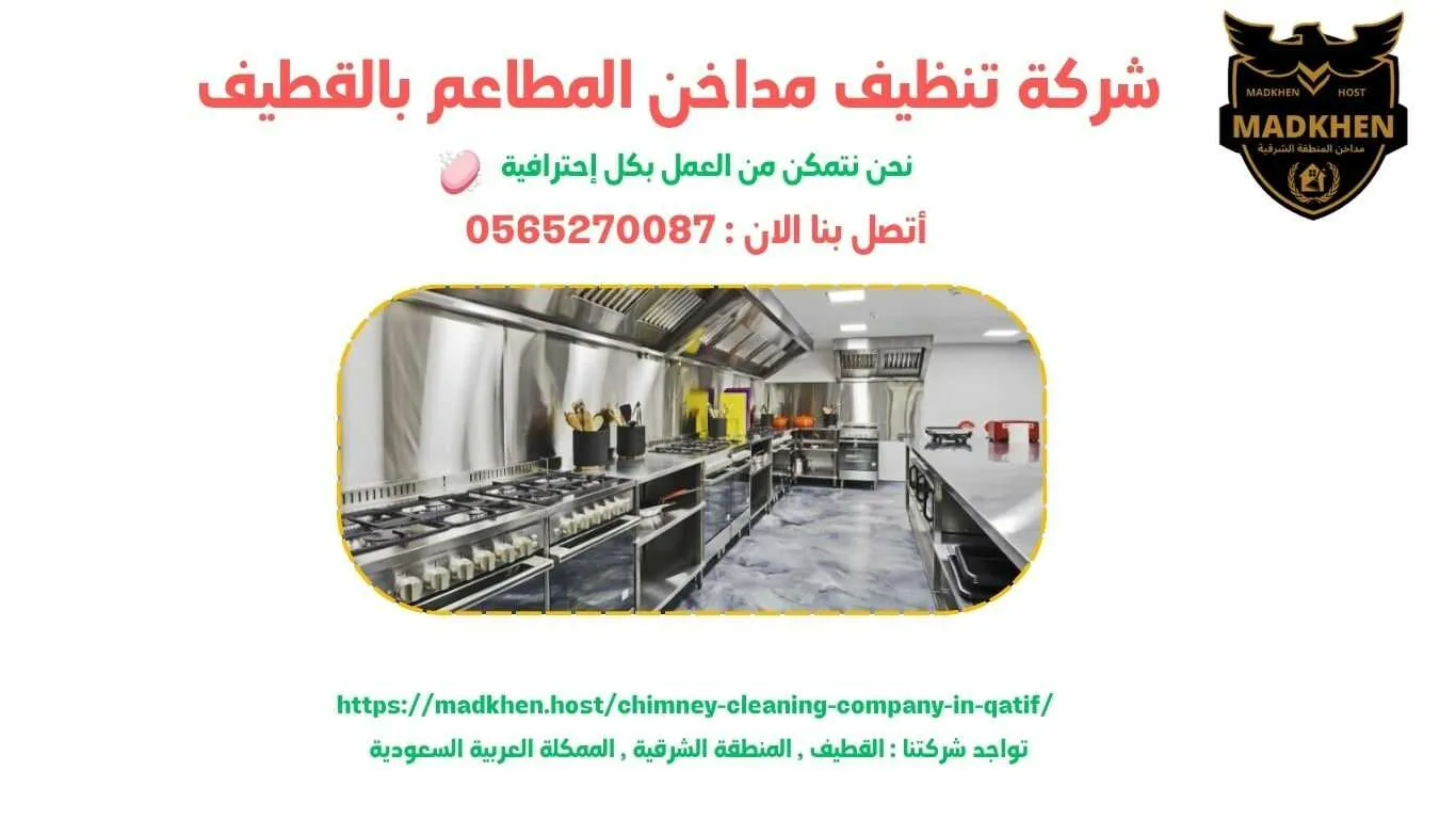 شركة تنظيف مداخن المطاعم بالقطيف , تنظيف مداخن المطاعم بالقطيف , شركة نظافة مداخن المطاعم بالقطيف , نظافة مداحخن المطاعم بالقطيف , شركة غسيل مداخن المطاعم بالقطيف , غسيل مداخن المطاعم بالقطيف , افضل شركة تنظيف مداخن المطاعم بالقطيف , ارخص شركة تنظيف مداحن المطاعم بالقطيف , شركة غسيل مداخن المطاعم بالقطيف , افضل شركة غسيل مداخن في القطيف , غسيل مداخن في القطيف . فني غسيل مداخن المطاعم بالقطيف , شركة صيانة مداخن المطاعم بالقطيف , صيانة مداحن المطاعم بالقطيف , شركة صيانة مداخن المطاعم في القطيف , صيانة مداخن المطاعم في القطيف