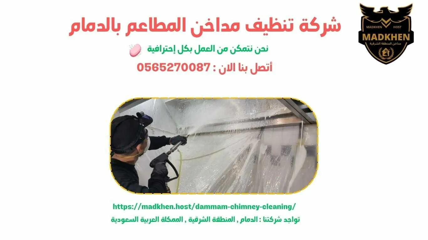 شركة تنظيف مداخن المطاعم بالدمام , تنظيف مداخن المطاعم بالدمام , شركة نظافة مداخن المطاعم بالدمام , نظافة مداحخن المطاعم بالدمام , شركة غسيل مداخن المطاعم بالدمام , غسيل مداخن المطاعم بالدمام , افضل شركة تنظيف مداخن المطاعم بالدمام , ارخص شركة تنظيف مداحن المطاعم بالدمام , شركة غسيل مداخن المطاعم بالدمام , افضل شركة غسيل مداخن في الدمام , غسيل مداخن في الدمام . فني غسيل مداخن المطاعم بالدمام , شركة صيانة مداخن المطاعم بالدمام , صيانة مداحن المطاعم بالدمام , شركة صيانة مداخن المطاعم في الدمام , صيانة مداخن المطاعم في الدمام