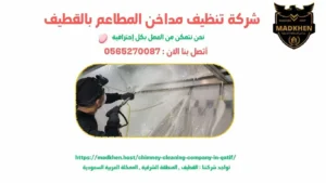 شركة تنظيف مداخن المطاعم بالقطيف { 0565270087 }  مداخن الشرقية