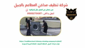 شركة تنظيف مداخن المطاعم بالجبيل { 0565270087 }  مداخن الشرقية