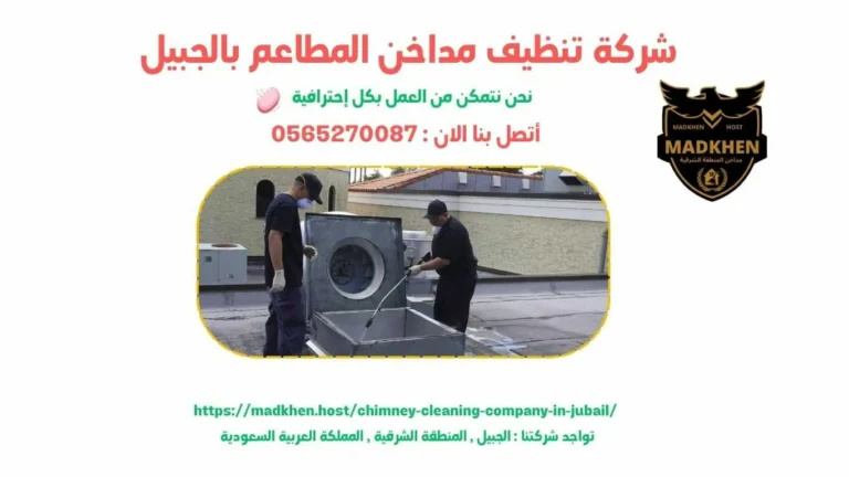 شركة تنظيف مداخن المطاعم بالجبيل , تنظيف مداخن المطاعم بالجبيل , شركة نظافة مداخن المطاعم بالجبيل , نظافة مداحخن المطاعم بالجبيل , شركة غسيل مداخن المطاعم بالجبيل , غسيل مداخن المطاعم بالجبيل , افضل شركة تنظيف مداخن المطاعم بالجبيل , ارخص شركة تنظيف مداحن المطاعم بالجبيل , شركة غسيل مداخن المطاعم بالجبيل , افضل شركة غسيل مداخن في الجبيل , غسيل مداخن في الجبيل . فني غسيل مداخن المطاعم بالجبيل , شركة صيانة مداخن المطاعم بالجبيل , صيانة مداحن المطاعم بالجبيل , شركة صيانة مداخن المطاعم في الجبيل , صيانة مداخن المطاعم في الجبيل