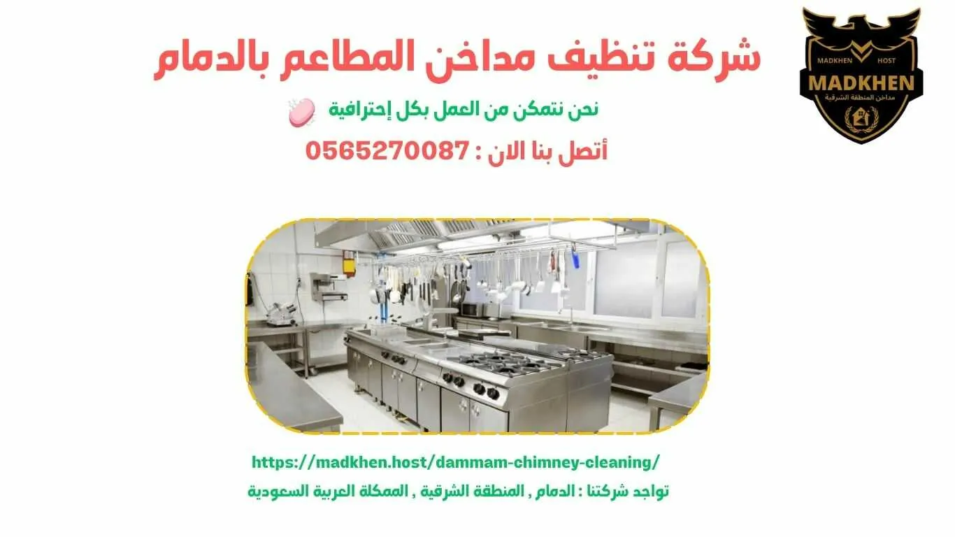 شركة تنظيف مداخن المطاعم بالدمام , تنظيف مداخن المطاعم بالدمام , شركة نظافة مداخن المطاعم بالدمام , نظافة مداحخن المطاعم بالدمام , شركة غسيل مداخن المطاعم بالدمام , غسيل مداخن المطاعم بالدمام , افضل شركة تنظيف مداخن المطاعم بالدمام , ارخص شركة تنظيف مداحن المطاعم بالدمام , شركة غسيل مداخن المطاعم بالدمام , افضل شركة غسيل مداخن في الدمام , غسيل مداخن في الدمام . فني غسيل مداخن المطاعم بالدمام , شركة صيانة مداخن المطاعم بالدمام , صيانة مداحن المطاعم بالدمام , شركة صيانة مداخن المطاعم في الدمام , صيانة مداخن المطاعم في الدمام