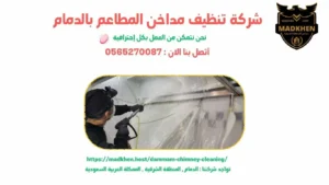 أفضل شركة تنظيف مداخن المطاعم بالدمام